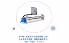  Aquafine紫外線(xiàn)水質(zhì)處理新品亮相CBB展會(huì)