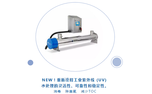 Aquafine紫外線水處理新品亮相CBB中國國際酒、飲料制造技術(shù)及設(shè)備展